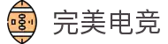 完美电竞_赛事日历、战术攻略与选手数据平台